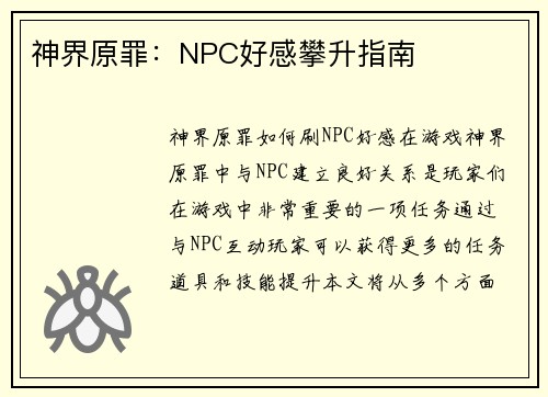 神界原罪：NPC好感攀升指南