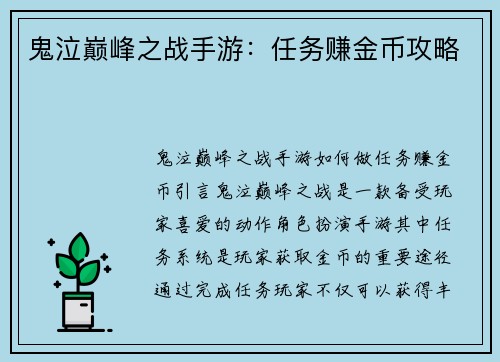 鬼泣巅峰之战手游：任务赚金币攻略