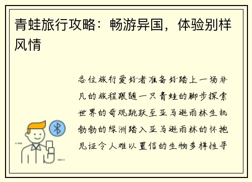 青蛙旅行攻略：畅游异国，体验别样风情