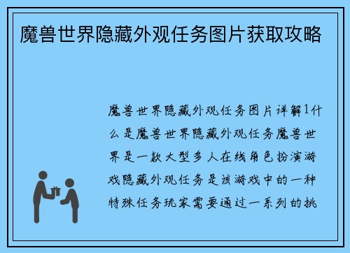 魔兽世界隐藏外观任务图片获取攻略