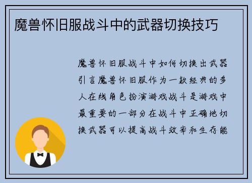 魔兽怀旧服战斗中的武器切换技巧