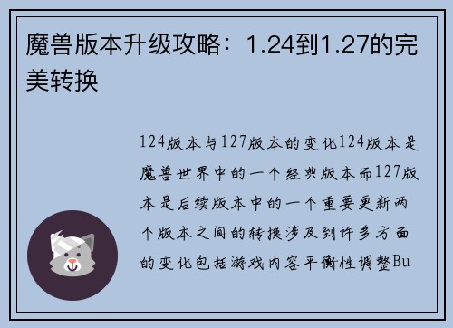 魔兽版本升级攻略：1.24到1.27的完美转换