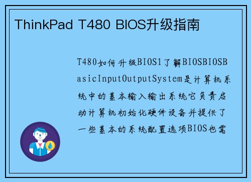 ThinkPad T480 BIOS升级指南