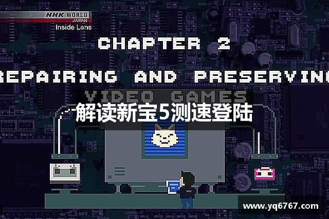 解读新宝5测速登陆